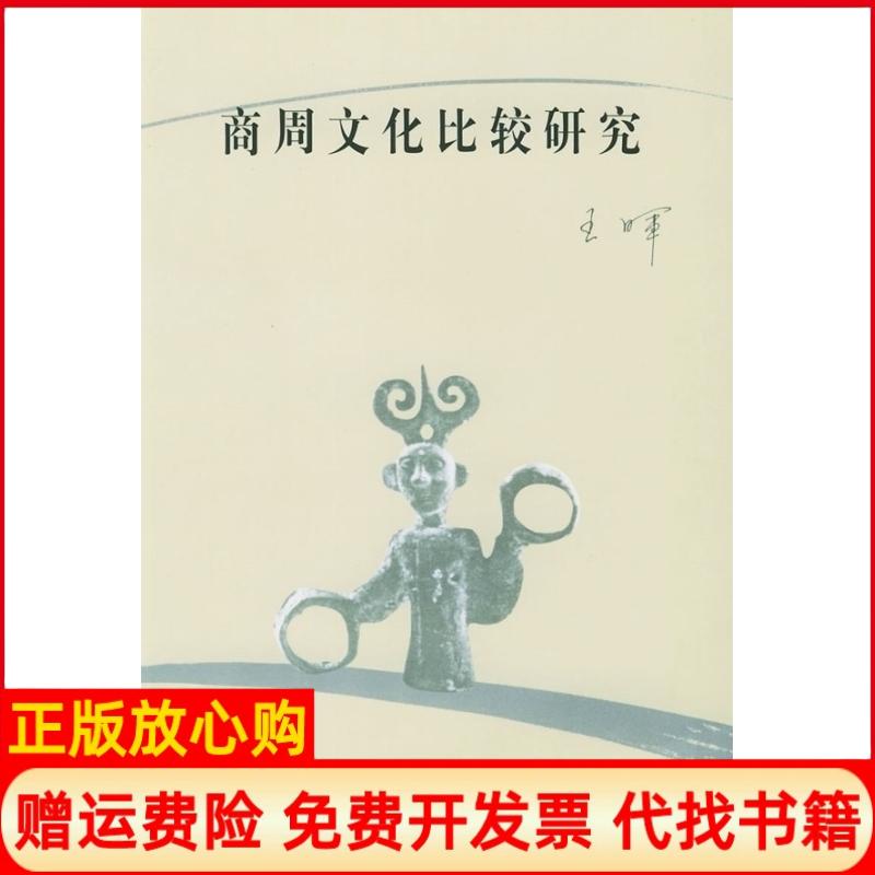 正版书】商周文化比较研究王晖人民出版社9787010031682