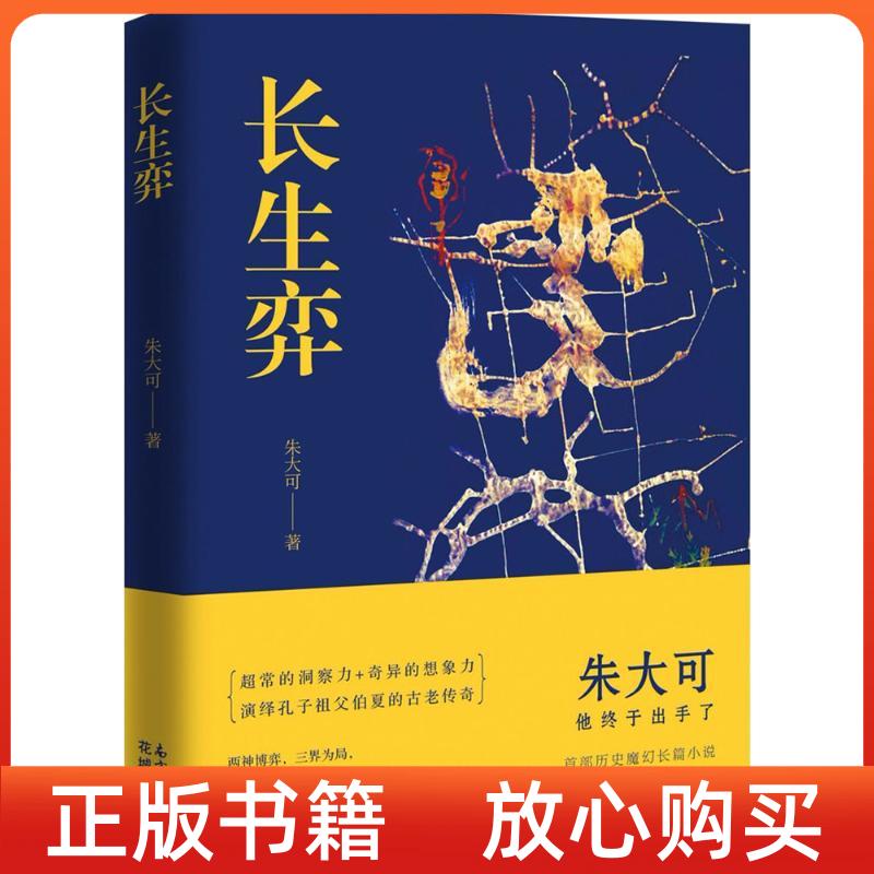 正版书】长生弈朱大可花城出版社9787536085572