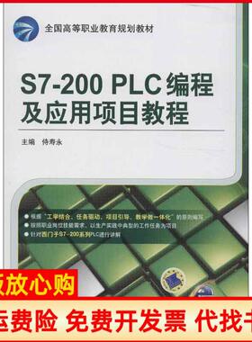【正版书】S7200PLC编程及应用项目教程侍寿永主编著侍寿永编机械工业出版社9787111417590