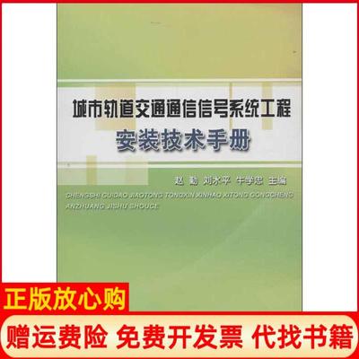 【正版书】城市轨道交通通信信号系统工程安装技术手册赵勤 刘水平 牛学忠 中国铁道出版社9787113165611