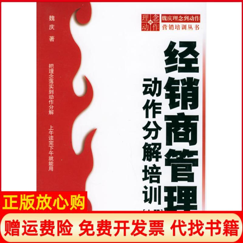 【正版书】经销商管理上下动作分解培训魏庆著北京大学出版社9787301091746