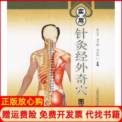 正版书】实用针灸经外奇穴图谱郭长青等上海科学技术出版社9787532398607