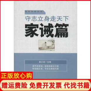 【正版书】守志立身走天下家诫篇姜正成中国财富出版社9787504754691