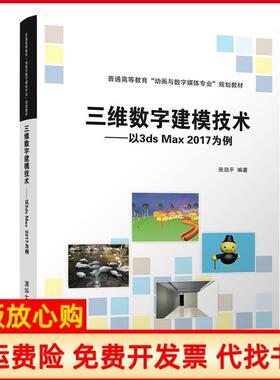 【正版书】三维数字建模技术以3DSMAX2017为例张泊平张泊平清华大学出版社9787302531142
