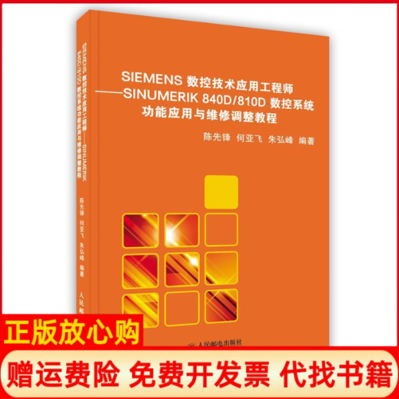 【正版书】SIEMENS数控技术应用工程师SINUMERIK840D810D数控系统功能应用陈先锋等人民邮电出版社9787115225221