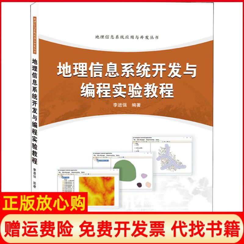 【正版书】地理信息系统开发与编程实验教程李进强武汉大学出版社9787307162440