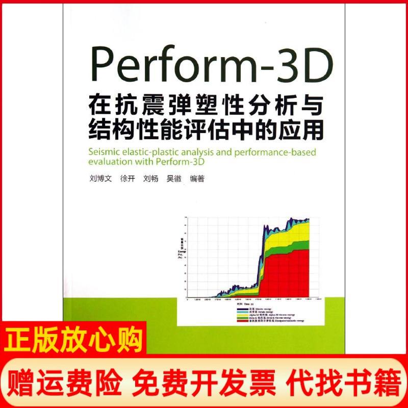 【正版书】Perform3D在抗震弹塑分析与结构能评估中的应用刘博文著徐开著刘畅著中国建筑工业出版社9787112162611
