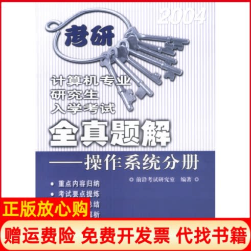 正版书】计算机专业研究生入学考试全真题解操作系统分册附CDROM光盘一张前沿考试研究室人民邮电出版社9787115112903
