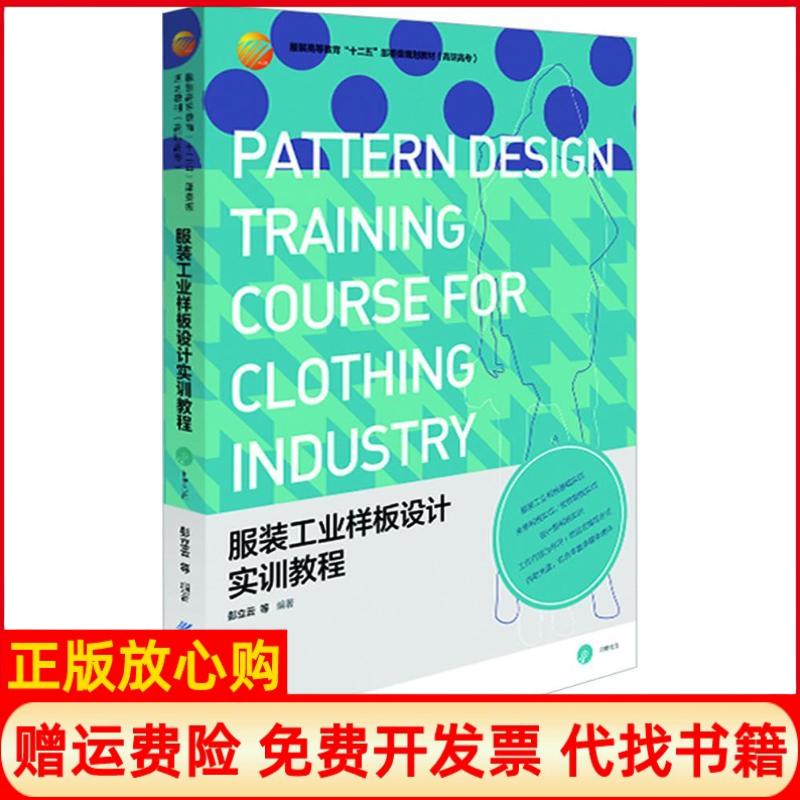 正版书】服装工业样板设计实训教程彭立云等中国纺织大学出版社9787506486880