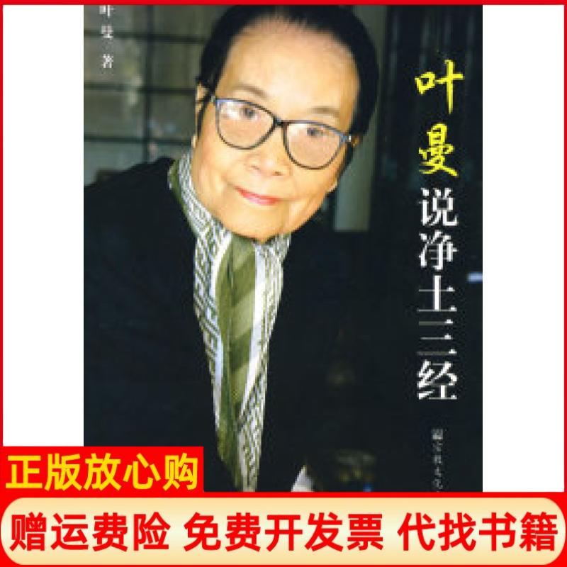 正版书】叶曼说净土三经叶曼宗教文化出版社9787801239723