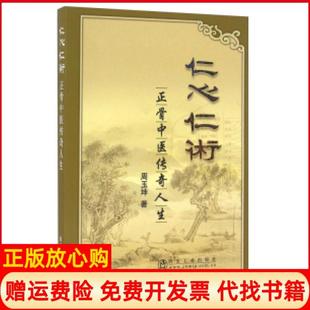 【正版书】仁心仁术正骨中医传奇人生周玉坤著冶金工业出版社9787502472092