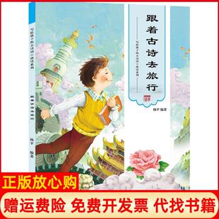 【正版书】写给孩子的古诗词唐诗系列?跟着古诗去旅行杨平广东旅游出版社9787557010720