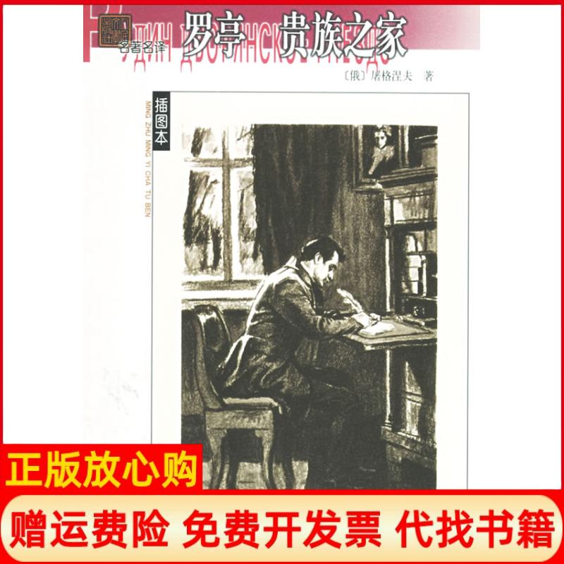 正版书】罗亭贵族之家屠格涅夫作人民文学出版社9787020052264