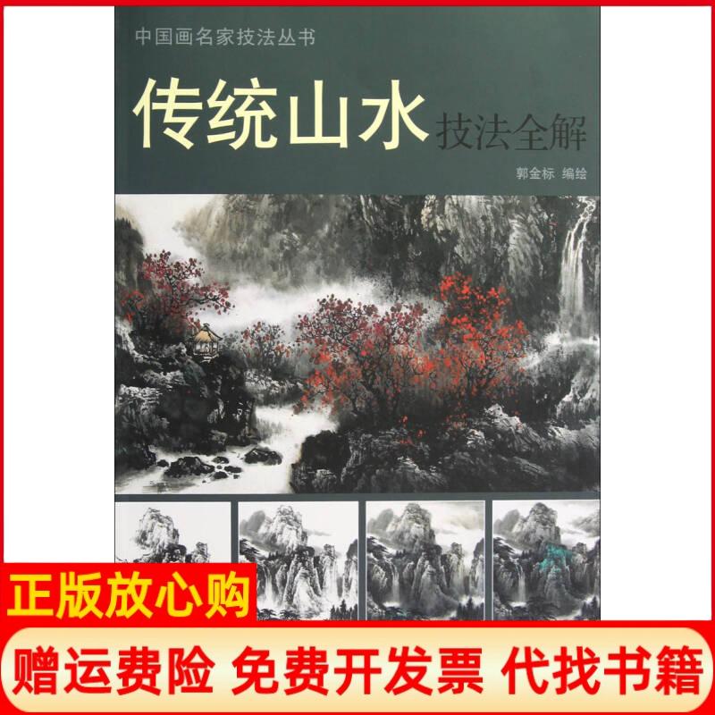 正版书】传统山水技法全解郭金标　编绘天津杨柳青画社9787554700204