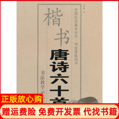 【正版书】全国社会美术水平书法考级用书楷书唐诗六十首马华林著中国美术学院出版社9787550302846