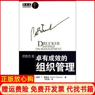 【正版书】德鲁克管理思想精粹卓有成效的组织管理美彼得F德鲁克著齐思贤译东方出版社9787506052719