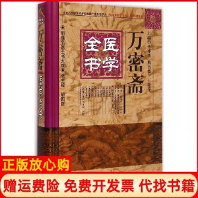 正版书】万密斋医学全书傅沛藩等主作中国中医药出版社9787513223430