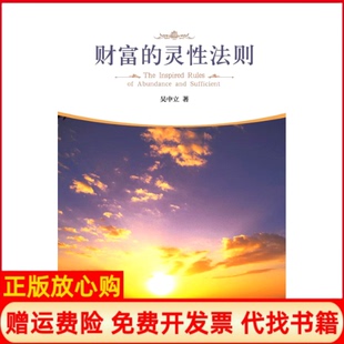 【正版书9成新】财富的灵法则吴中立著华夏出版社9787508084992