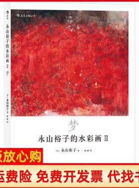 【正版书】永山裕子的水彩画Ⅱ梦透明水彩ⅡInfinité著者日永山裕子译者婠婠湖南美术出版社9787535682550