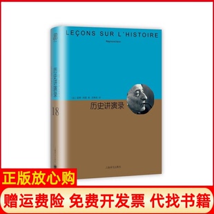 社9787532770588 历史讲演录法雷蒙阿隆著张琳敏译上海译文出版 正版 书