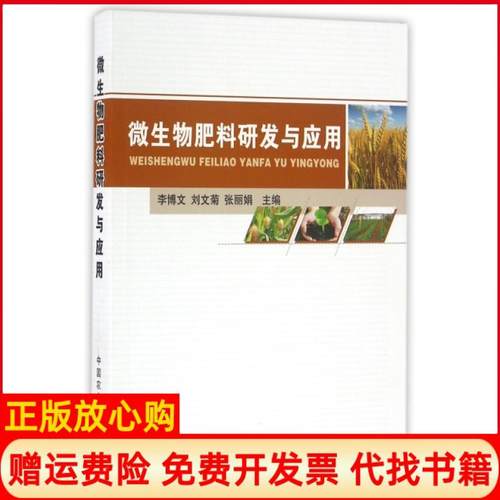 【正版书】微生物肥料研发与应用李博文 刘文菊 张 中国农业出版社9787109219175