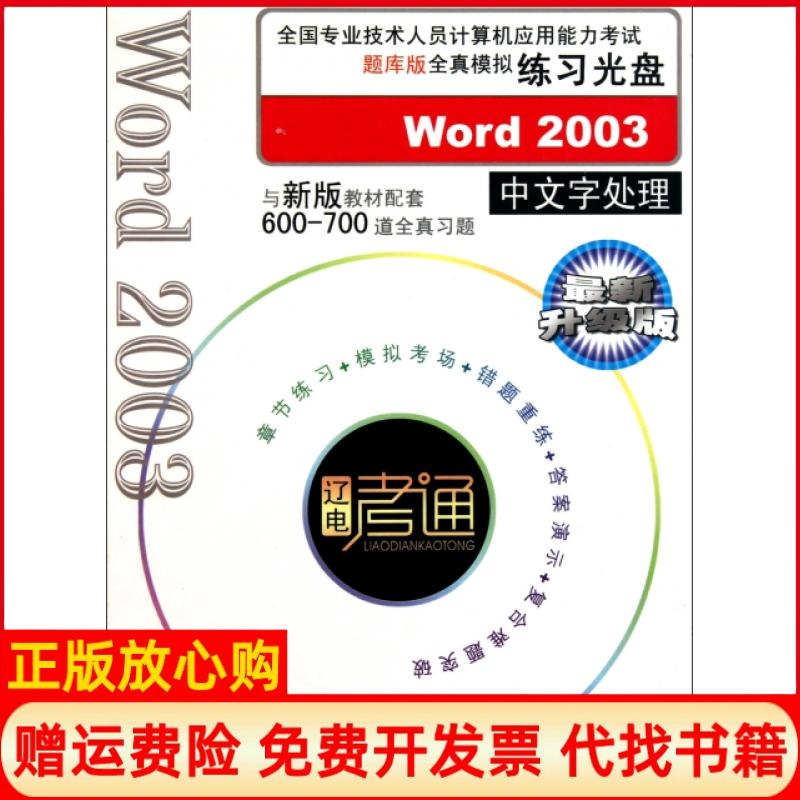 【正版书】全国计算机应用能力题库版全真模拟练习光盘Word2003中文字处理辽宁电子出版社著辽宁电子出版社9787900490223