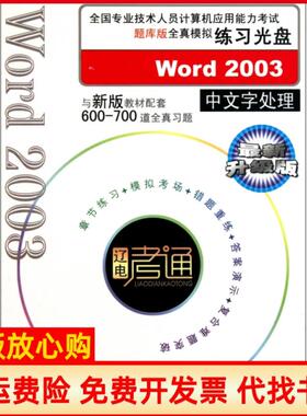 【正版书】全国计算机应用能力题库版全真模拟练习光盘Word2003中文字处理辽宁电子出版社著辽宁电子出版社9787900490223