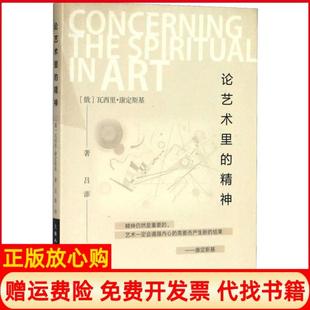 【正版书】论艺术里的精神康定斯基上海人民美术出版社9787558616259