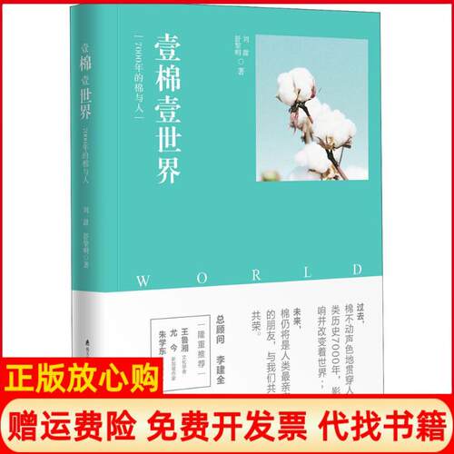 【正版书】壹棉壹世界7000年的棉与人刘甜舒黎明海天出版社9787550724501