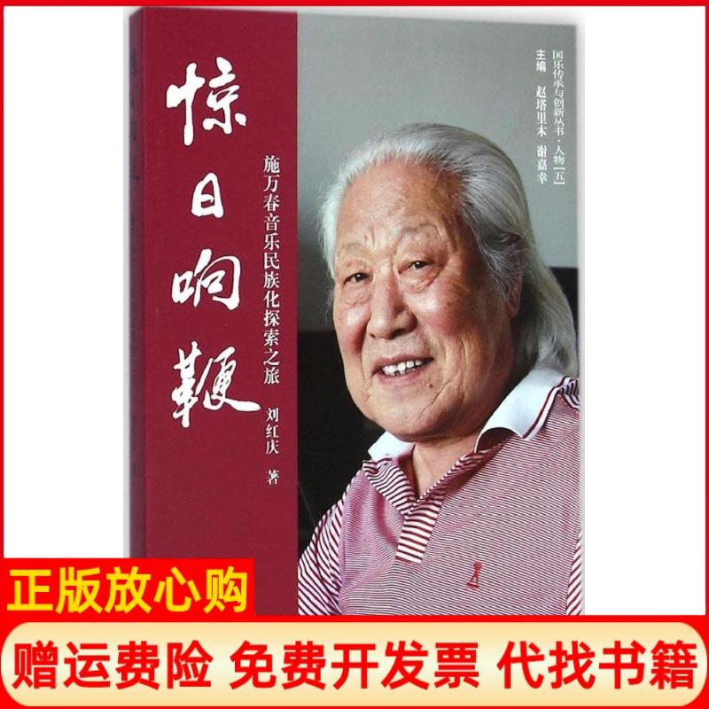 【正版书】国乐传承与创新丛书惊日响鞭刘红庆著赵塔里木 谢嘉幸 齐鲁书社9787533332471