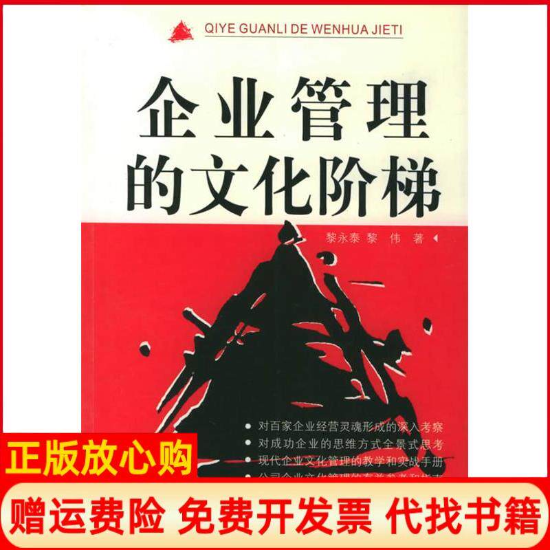 【正版书】企业管理的文化阶梯黎永泰黎伟四川人民出版社9787220063763