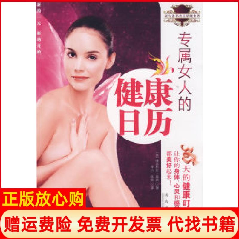 正版书】专属女人的健康日历－365天的健康叮咛美维多利亚莫瑞李力青岛出版社9787543640962 - 实物图