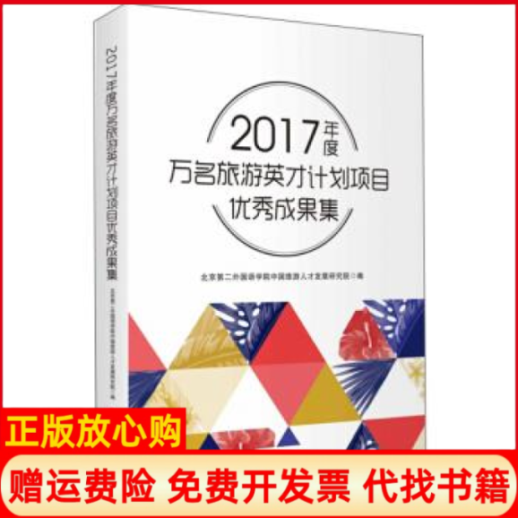 【正版书】2017年度万名旅游英才计划项目成果集北京第二外国语学院中国旅游人才发展研究院 旅游教育出版社9787563739875