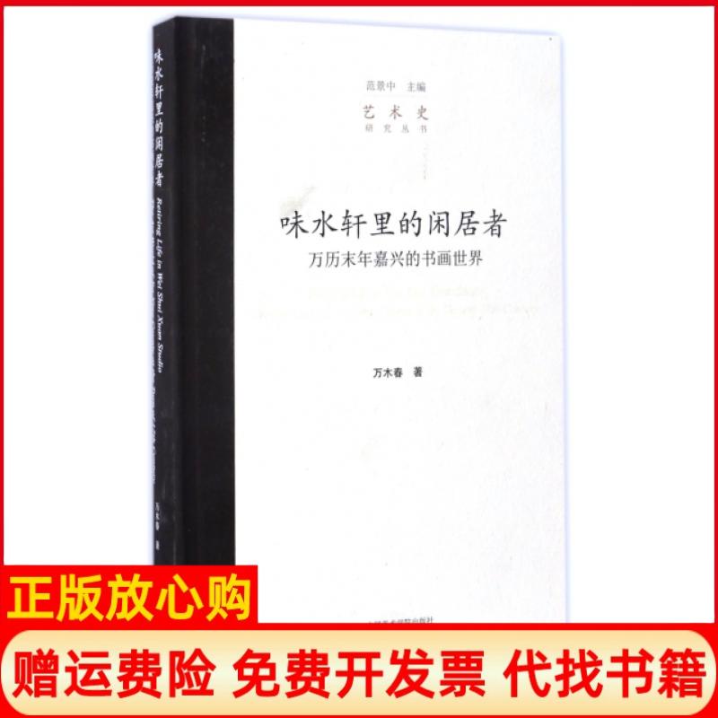 正版书】味水轩里的闲居者万历末年嘉兴的书画世界精艺术史研究丛书万木春|总主编范景中中国美术学院出版社9787550310346