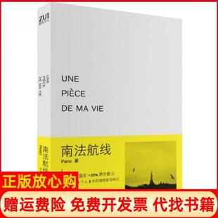 【正版书籍】南法航线UnepiècedemaviePano著长江文艺出版社9787535461636