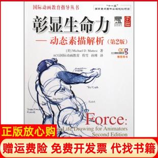【正版书籍】彰显生命力动态素描解析美马特斯著程雪译孙博译人民邮电出版社9787115211200