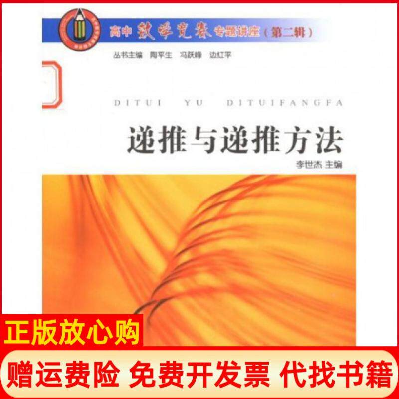 【正版书】高中数学竞赛专题讲座递推与递推方法李世杰著浙江大学出版社9787308060875