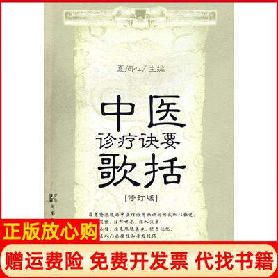 【正版书】中医诊疗诀要歌括修订版夏问心湖南科学技术出版社9787535754783