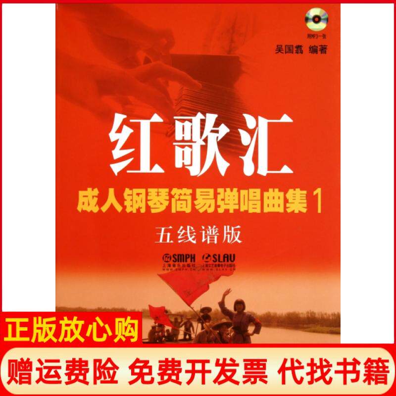 正版书】红歌汇成人钢琴简易弹唱曲集1五线谱版吴国翥上海音乐9787807517511