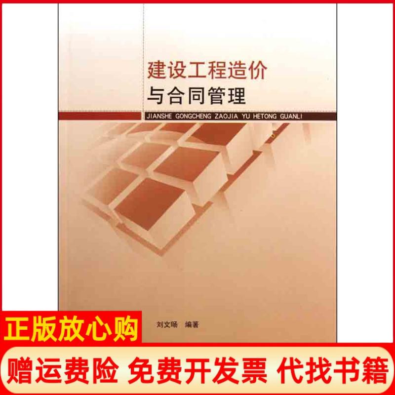 【正版书】建设工程造价与合同管理刘文旸著中国建筑工业出版社9787112133307