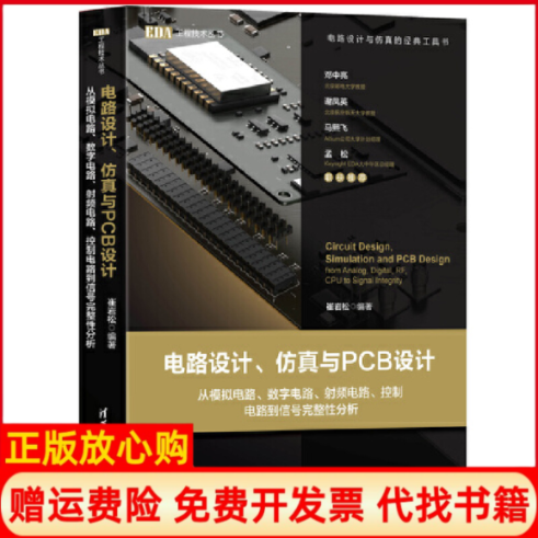 【正版书】电路设计与PCB设计从模拟电路数字电路频电路控制电路到信号完整分析崔岩松著清华大学出版社9787302525127