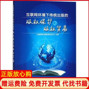 互联网环境下传统出版 版 上海人民出版 正版 社9787208151680 教育培训中心 书 权贸易上海新闻出版 权保护和版