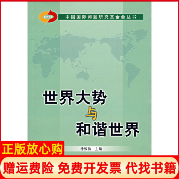 【正版书】世界大势与和谐世界徐敦信 世界知识出版社9787501231287