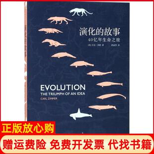 【正版现货】演化的故事40亿年生命之旅卡尔齐默北京文景9787208148710
