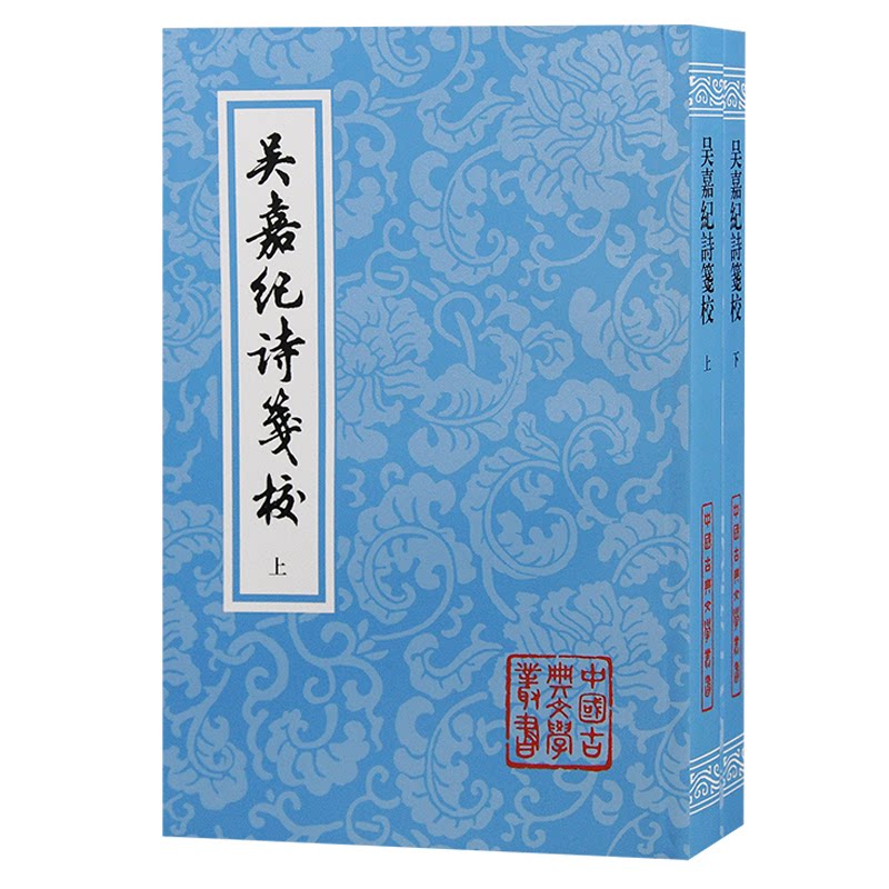 正版书吴嘉纪诗笺校（平）(清) 吴嘉纪著；杨积庆笺校上海古籍