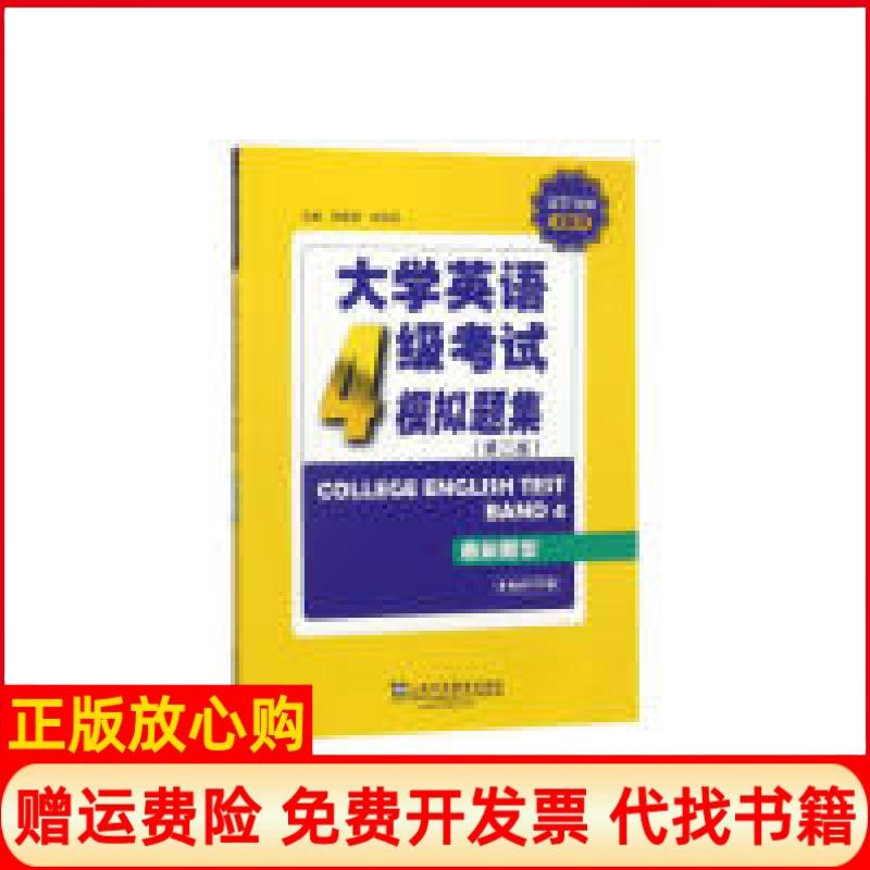 正版书】大学英语4级考试模拟题集第三版最新题型CET710分全能系张隆胜张际标上海外语教育出版社9787544655934