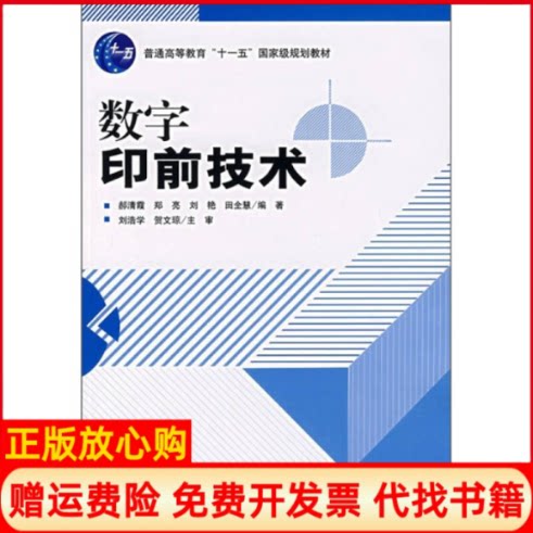 正版书】数字印前技术十一五规划教材郝清霞郑亮刘艳田全慧印刷工业出版社9787800006753