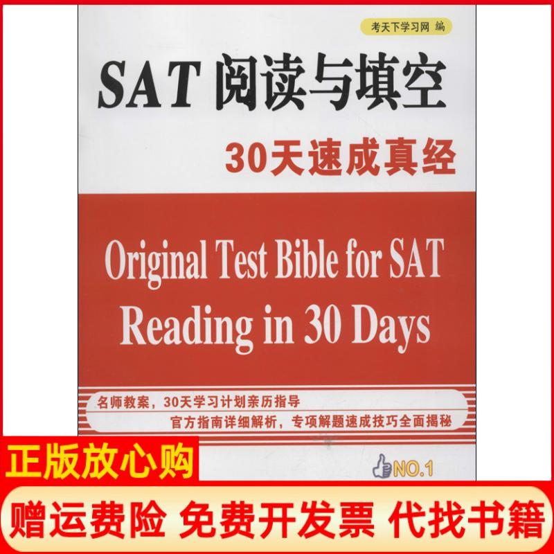 【正版书】SAT阅读与填空30天速成真经考天下网 中国石化出版社9787511420244