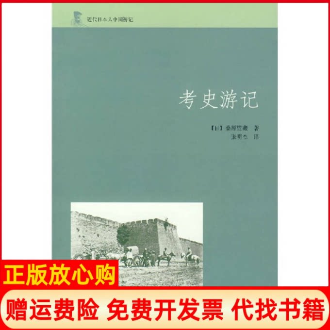 【正版书】考史游记近代日本人中国游记日桑原骘藏著张明杰译中华书局9787101056815