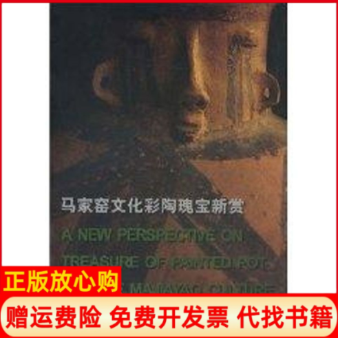 正版书】马家窑文化彩陶瑰宝新赏张朋川王新村主文物出版社9787501017010